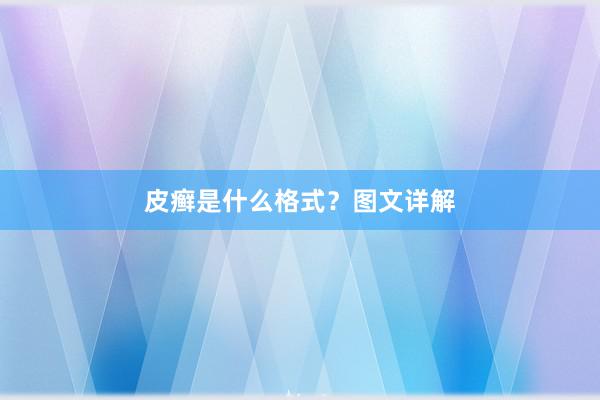 皮癣是什么格式？图文详解